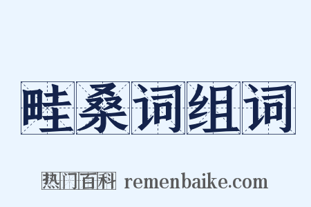 畦桑词组词是什么意思的图片